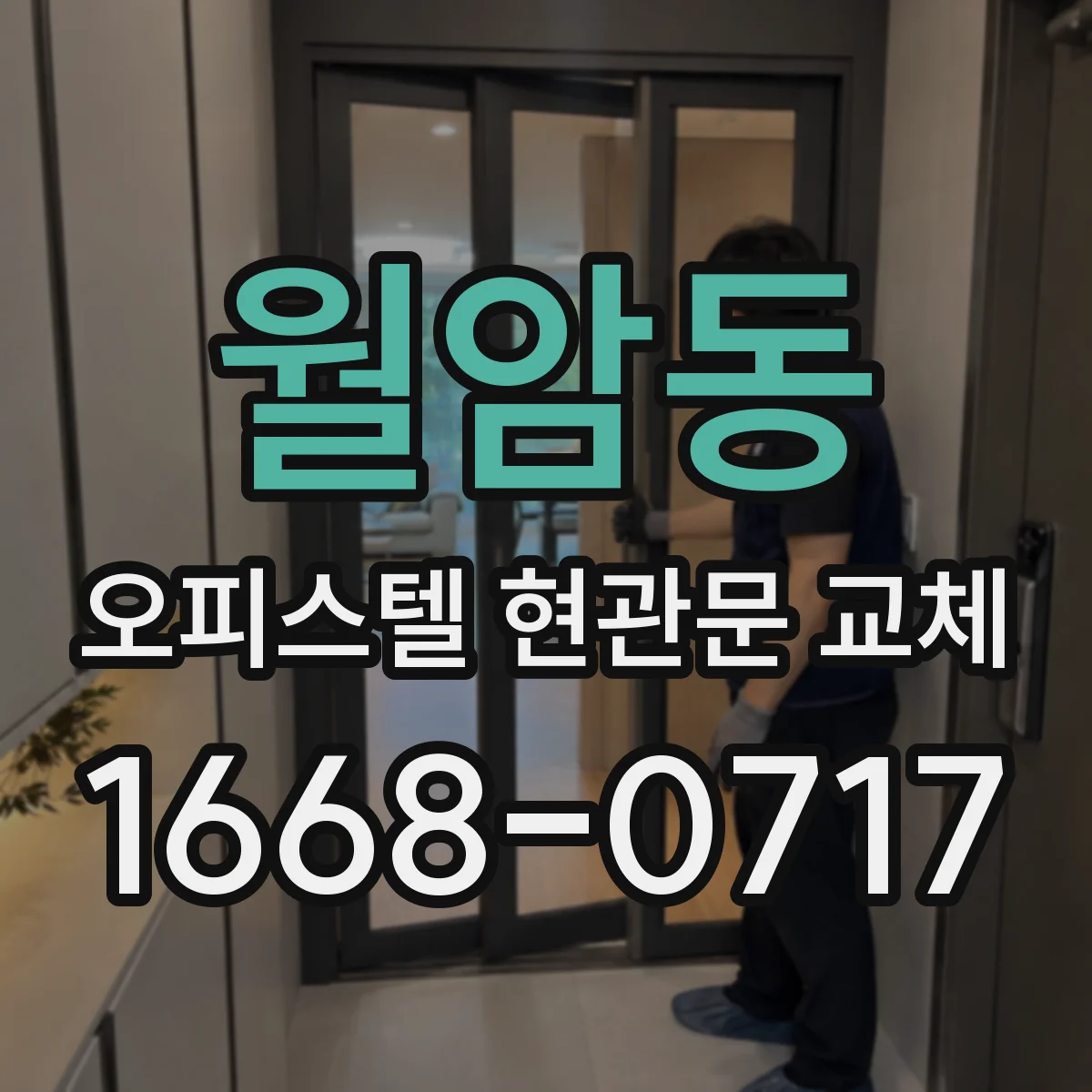 월암동 오피스텔 현관문 교체