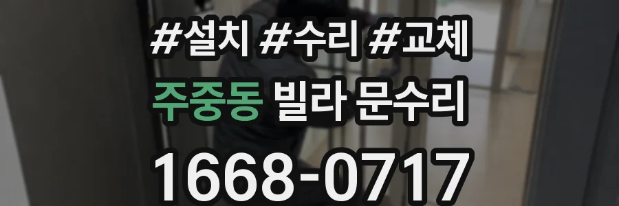 주중동 빌라 문수리