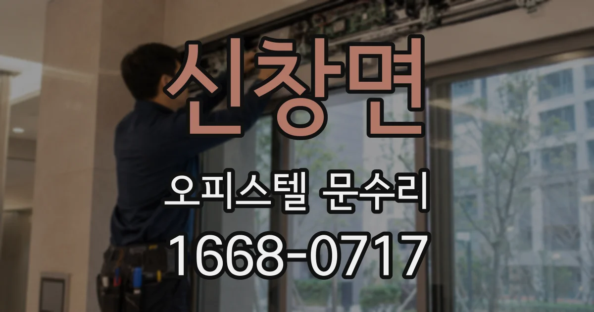 신창면 오피스텔 문수리
