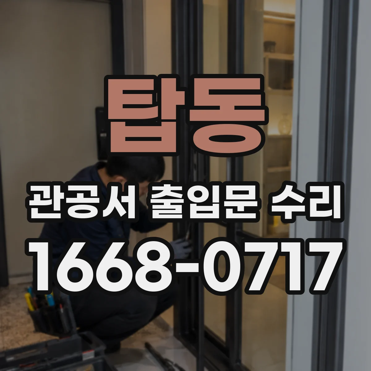탑동 관공서 출입문 수리