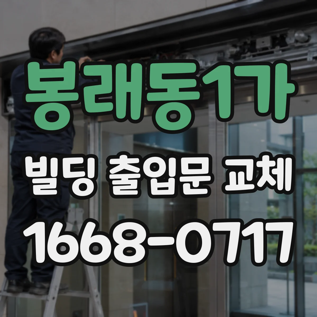 봉래동1가 빌딩 출입문 교체