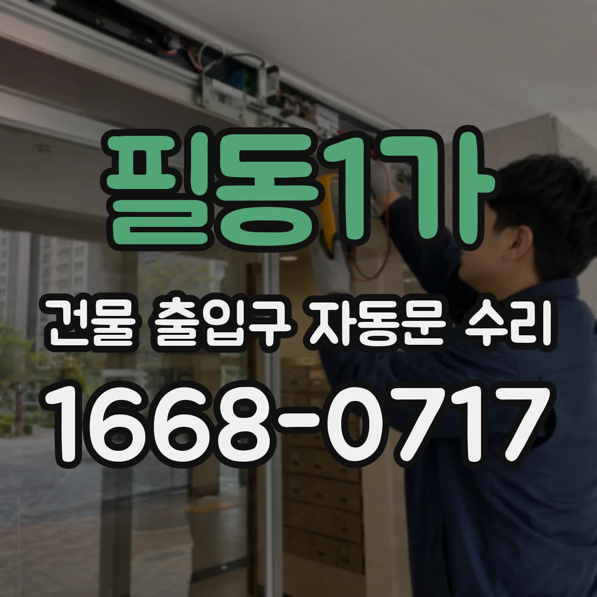 필동1가 건물 출입구 자동문 수리 경고등이 깜빡일 때 확인할 단자·센서 상태