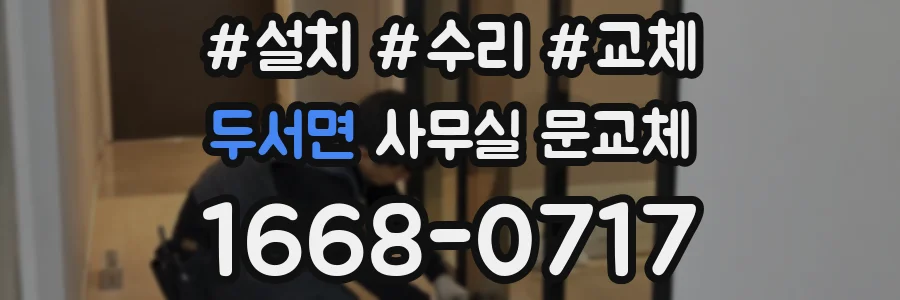 두서면 사무실 문교체