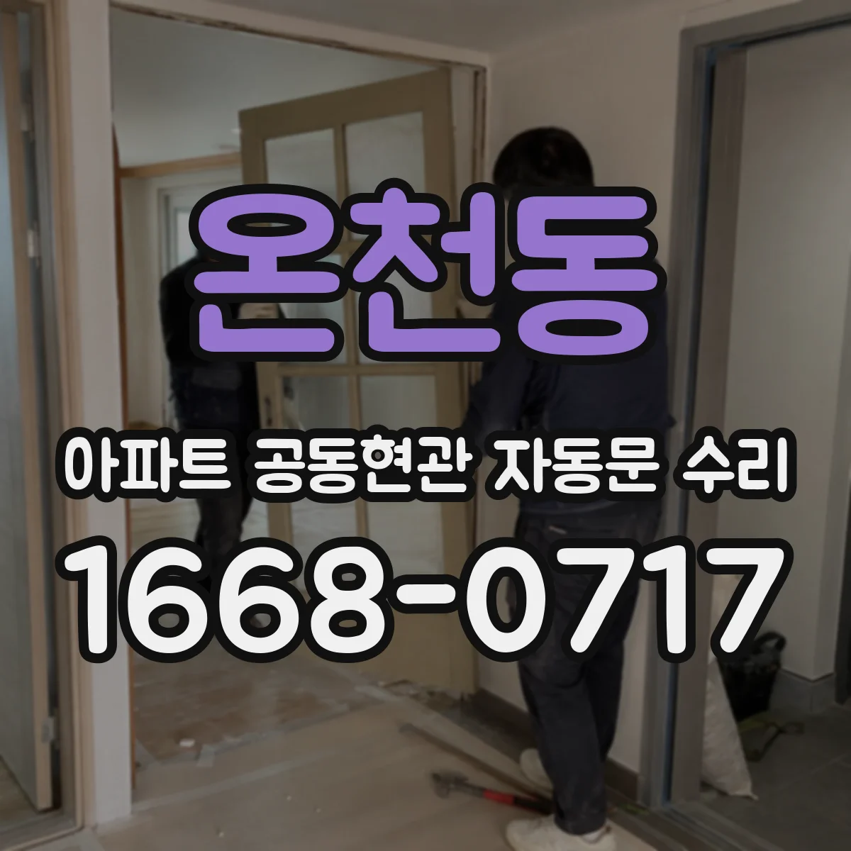 온천동 아파트 공동현관 자동문 수리