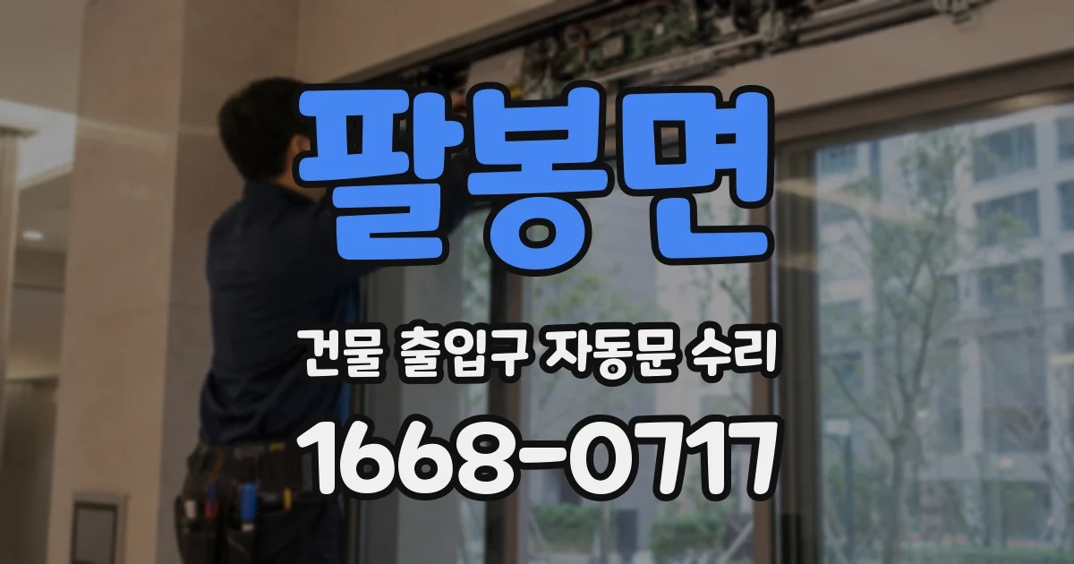 팔봉면 건물 출입구 자동문 수리
