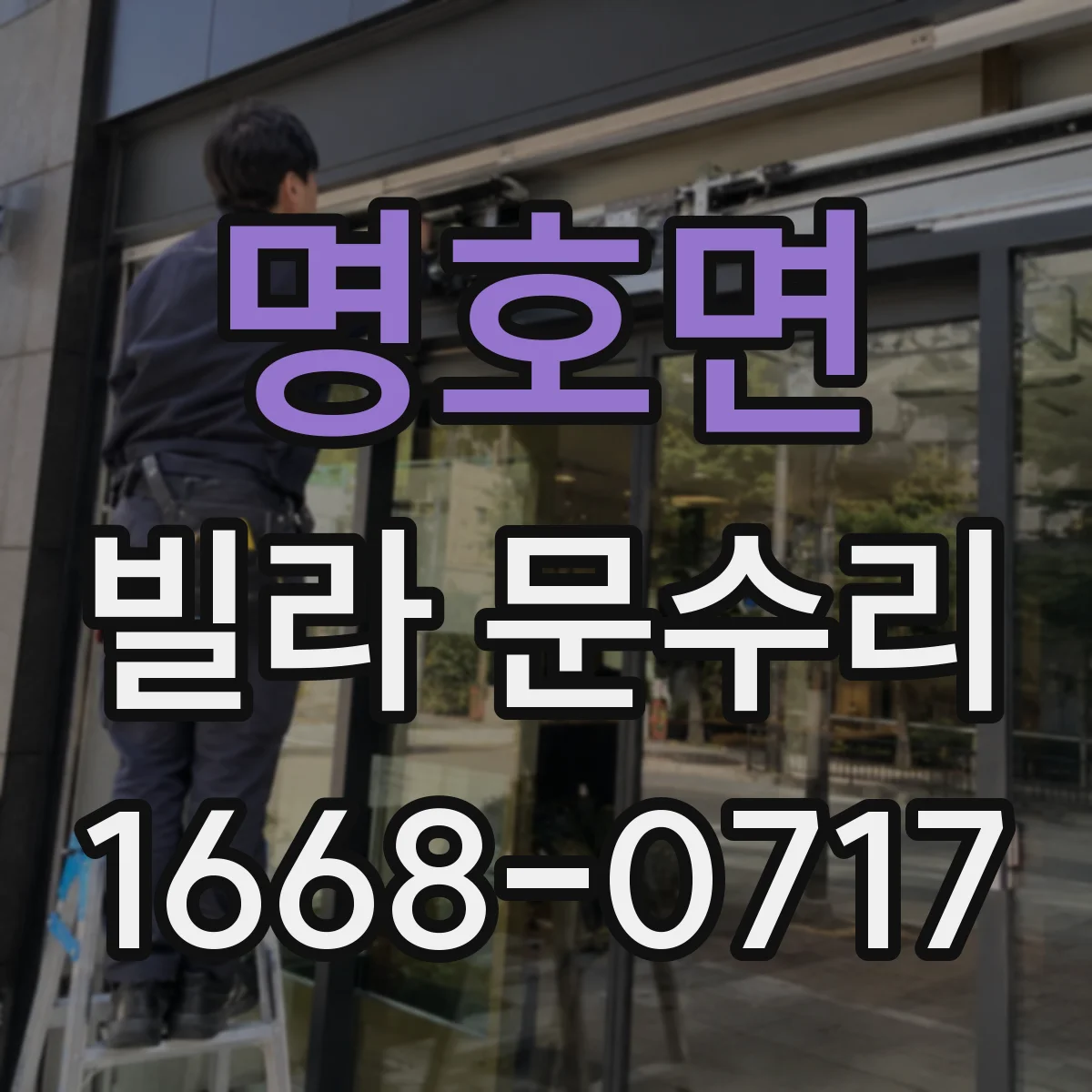 명호면 빌라 문수리