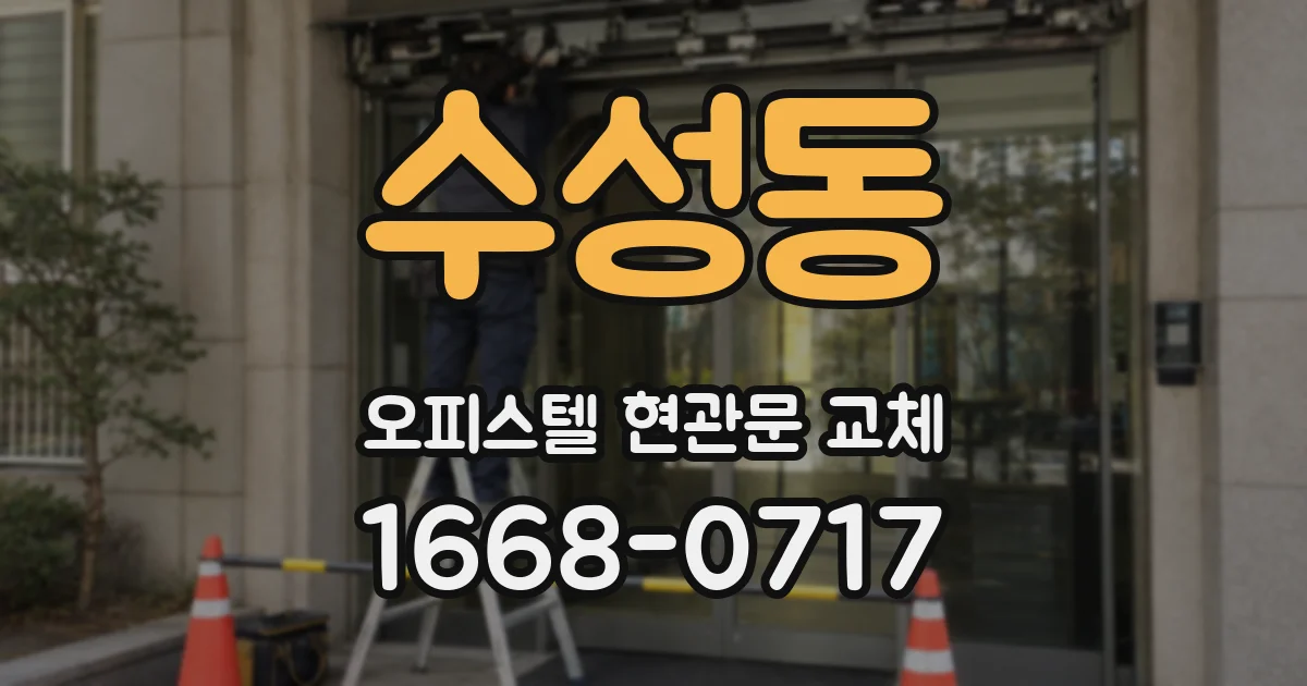수성동 오피스텔 현관문 교체