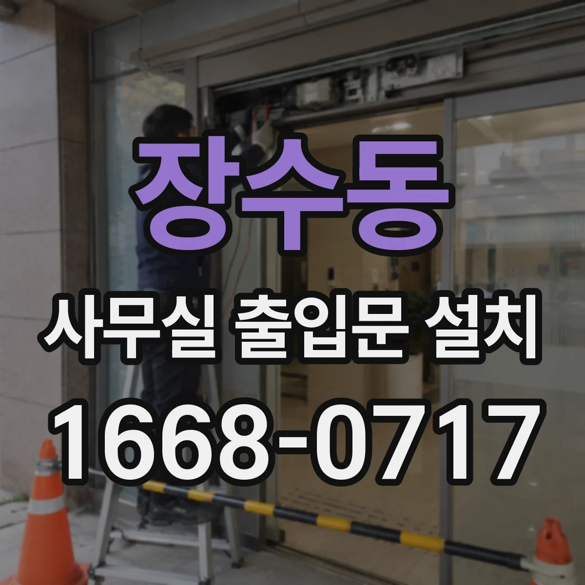 장수동 사무실 출입문 설치