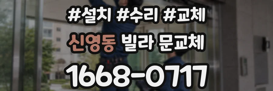 신영동 빌라 문교체