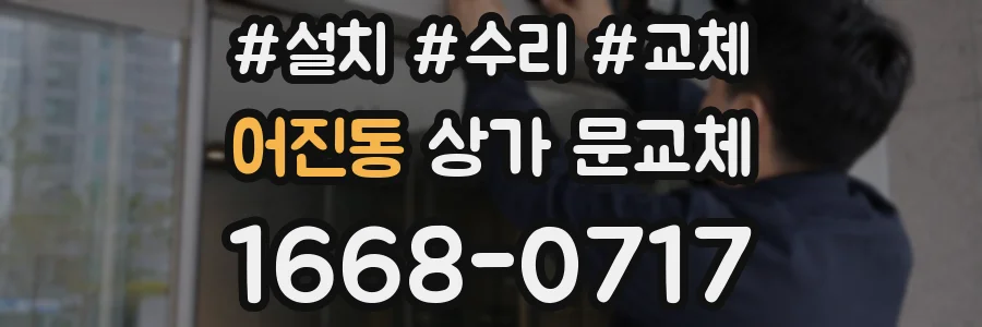 어진동 상가 문교체