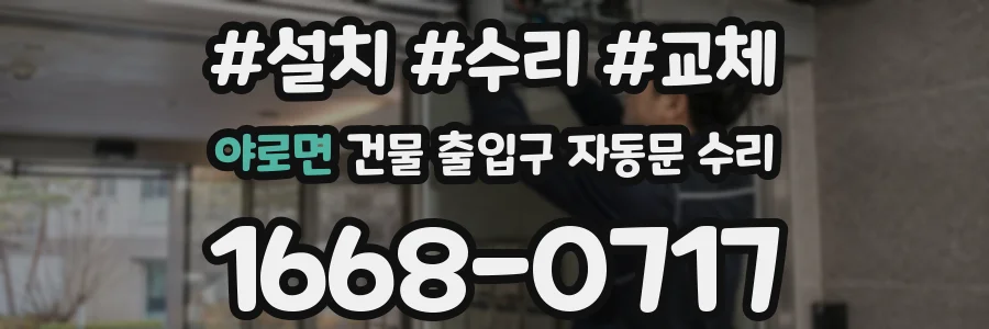 야로면 건물 출입구 자동문 수리