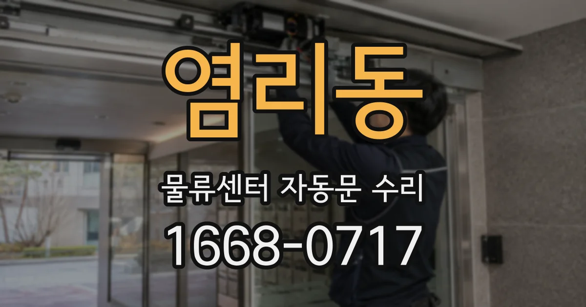 염리동 물류센터 자동문 수리
