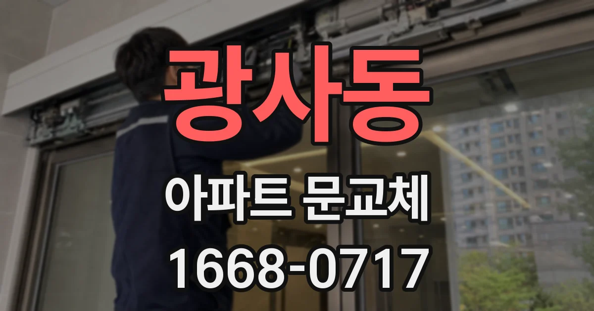 광사동 아파트 문교체