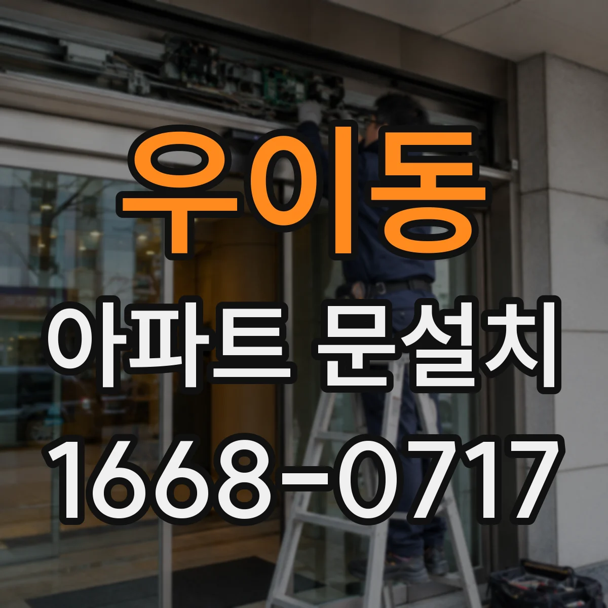 우이동 아파트 문설치
