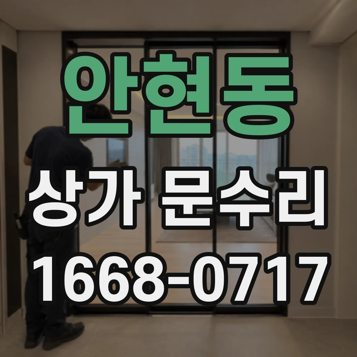 안현동 상가 문수리