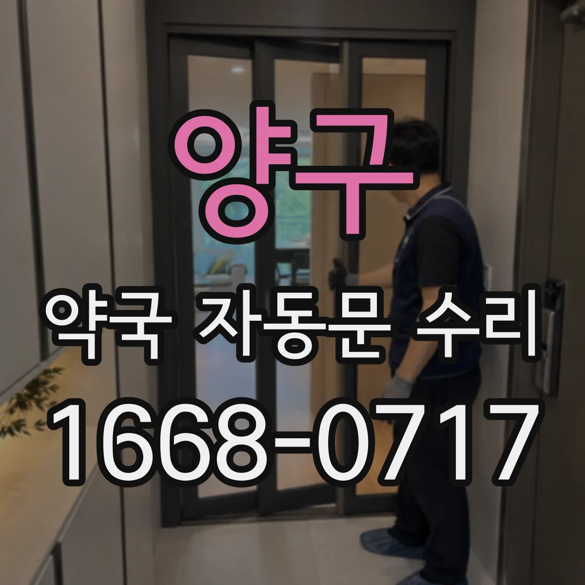 양구 약국 자동문 수리 바람 유입되는 틈 확인 후 환기 구간 점검