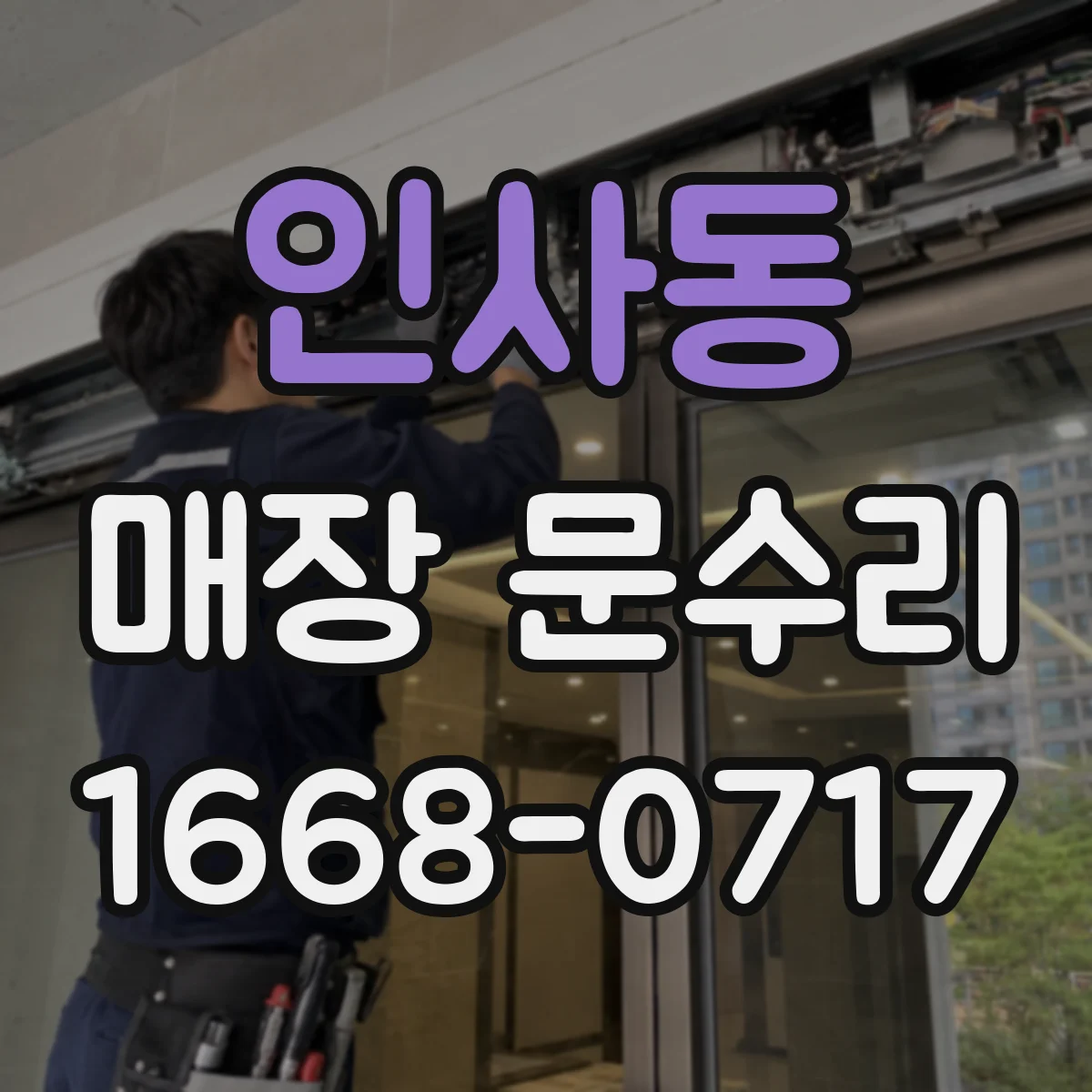 인사동 매장 문수리