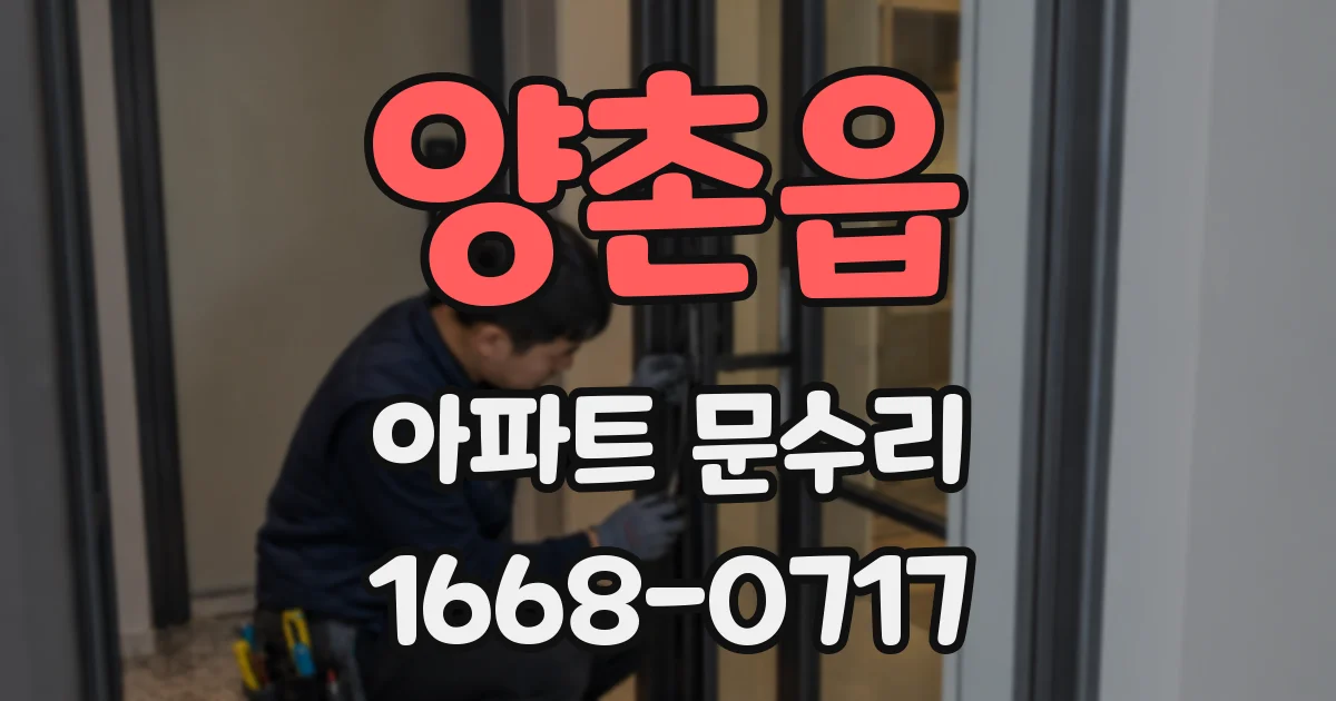 양촌읍 아파트 문수리