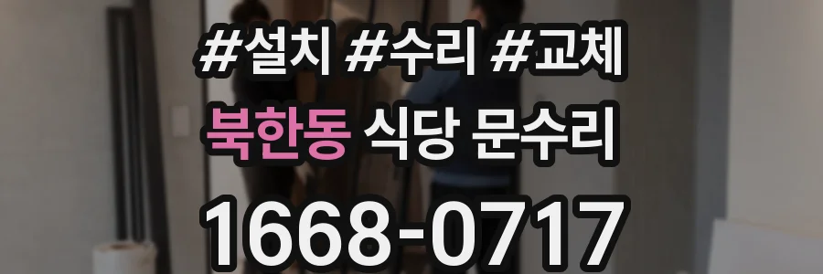 북한동 식당 문수리