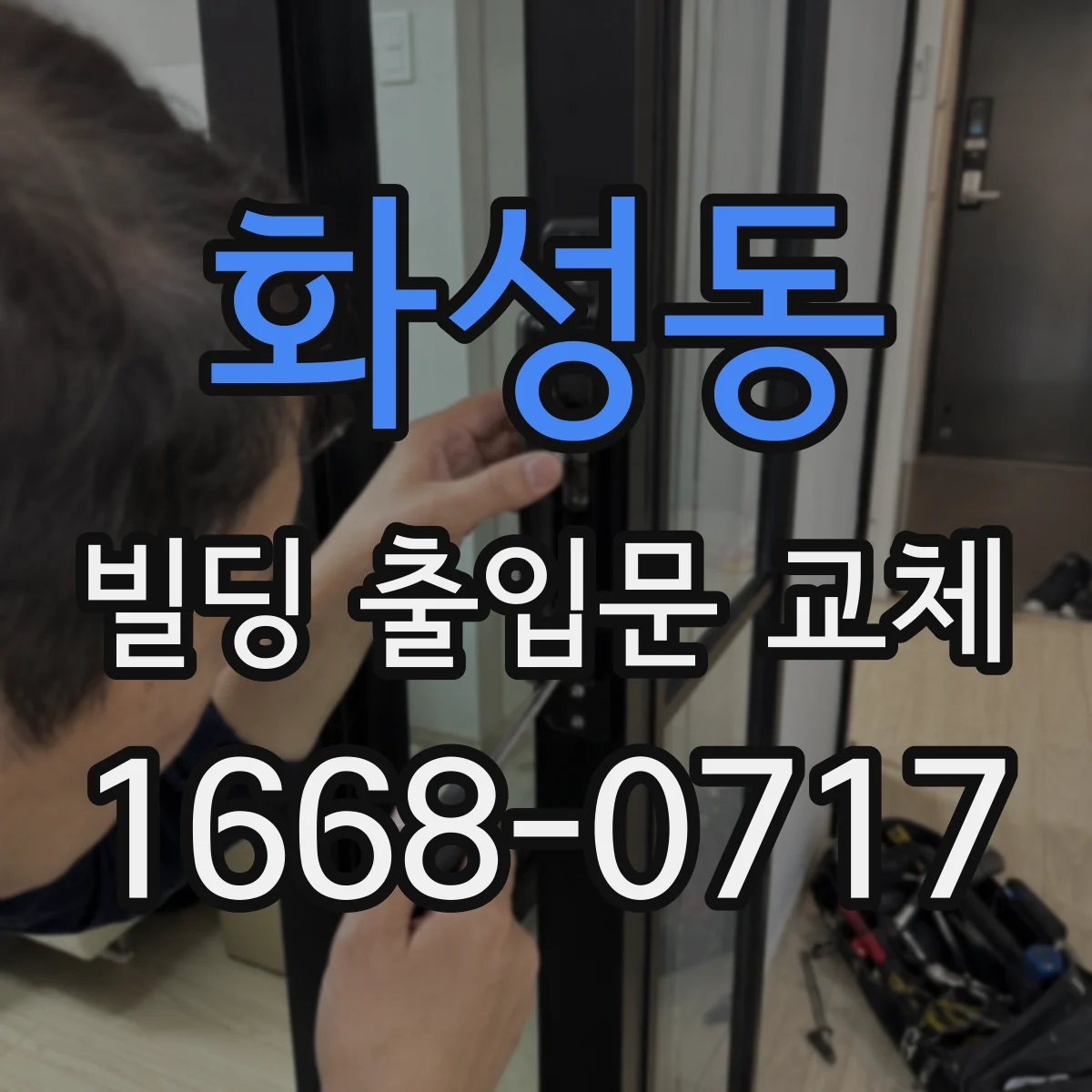 화성동 빌딩 출입문 교체