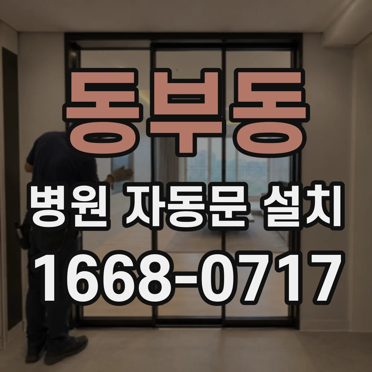 동부동 병원 자동문 설치
