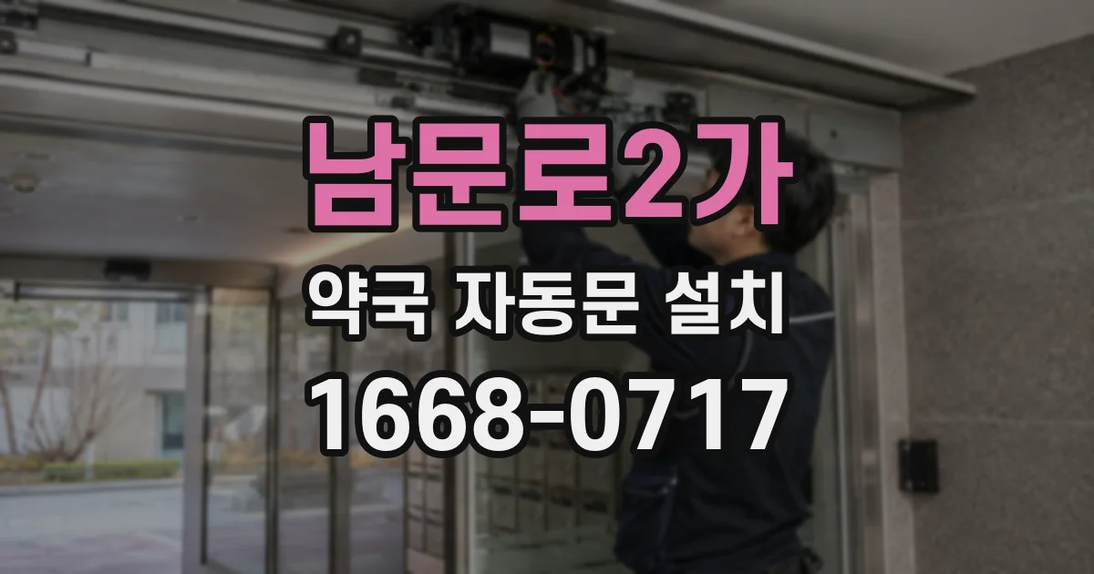 남문로2가 약국 자동문 설치