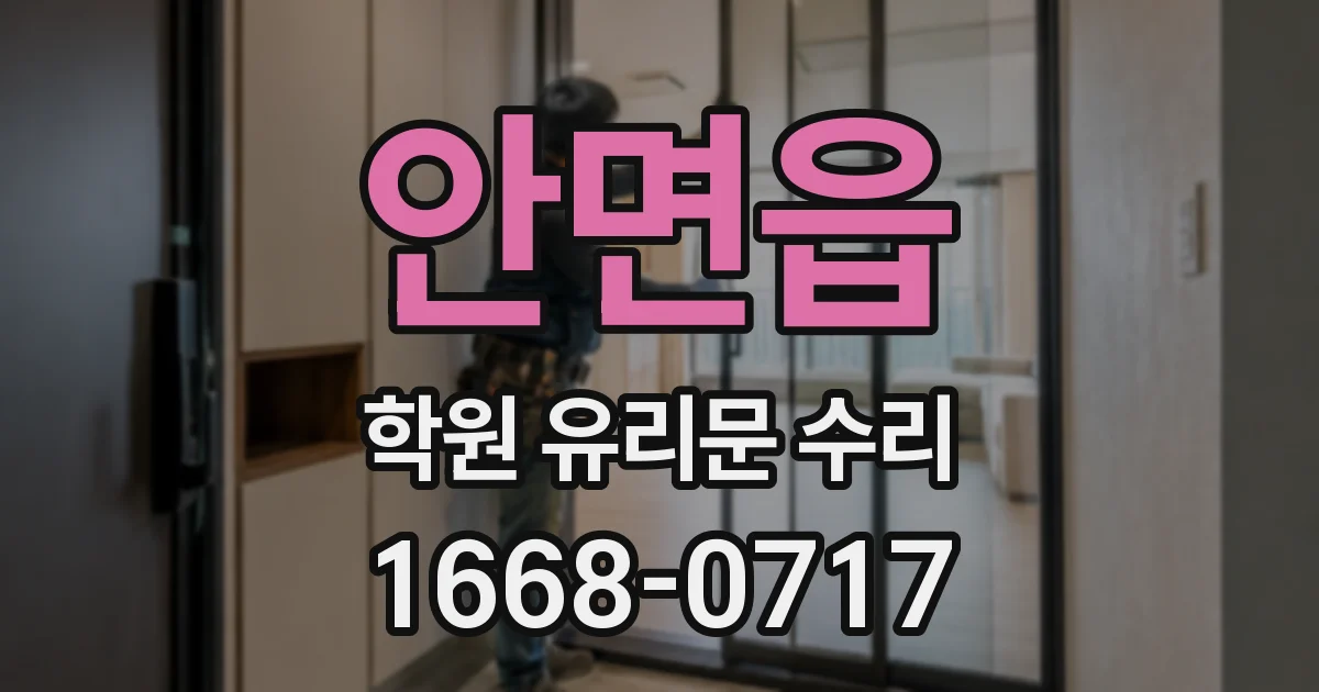 안면읍 학원 유리문 수리