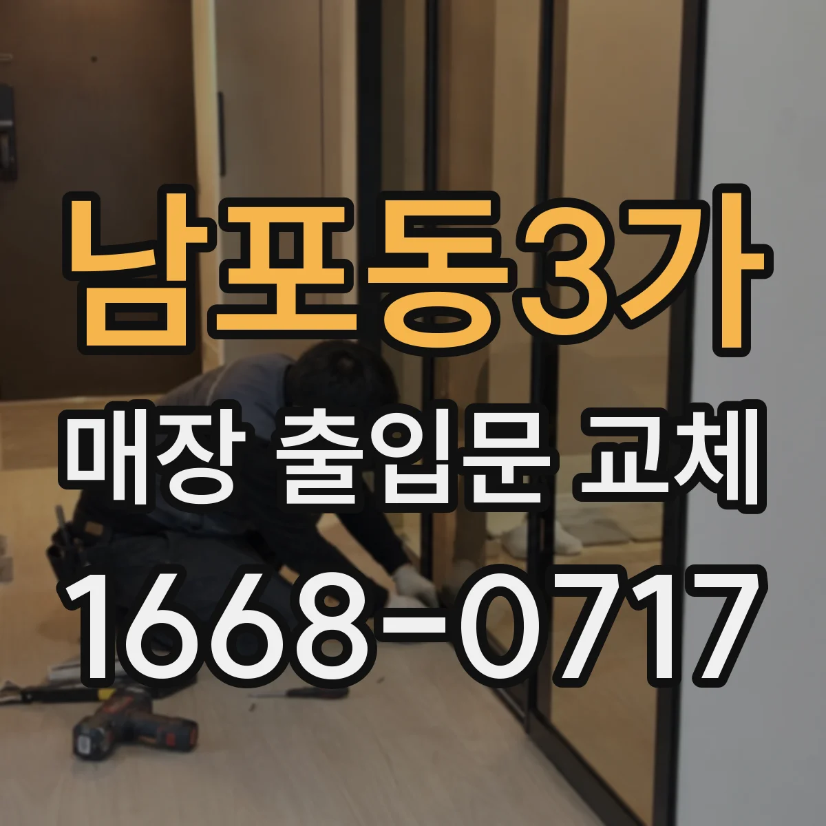 남포동3가 매장 출입문 교체
