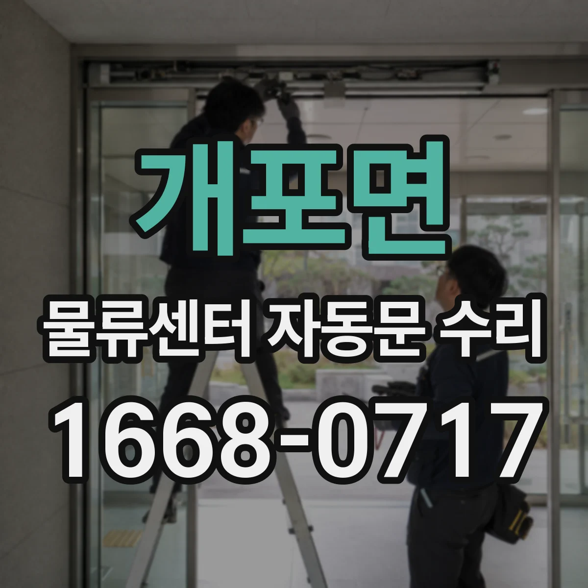 개포면 물류센터 자동문 수리
