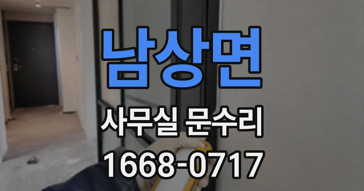 남상면 사무실 문수리