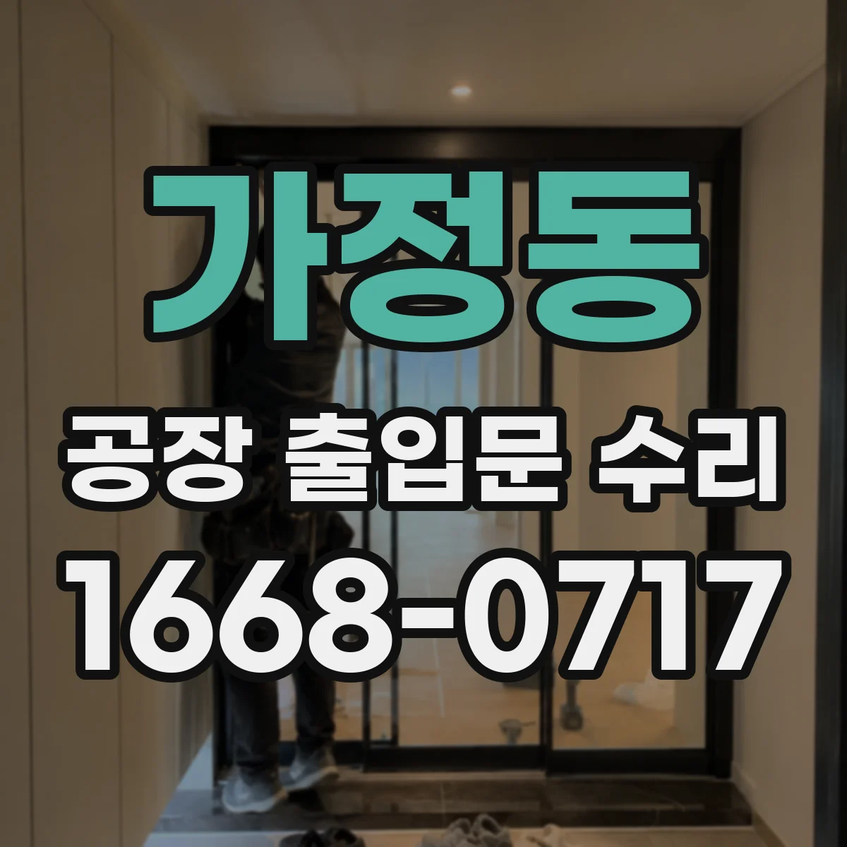 가정동 공장 출입문 수리