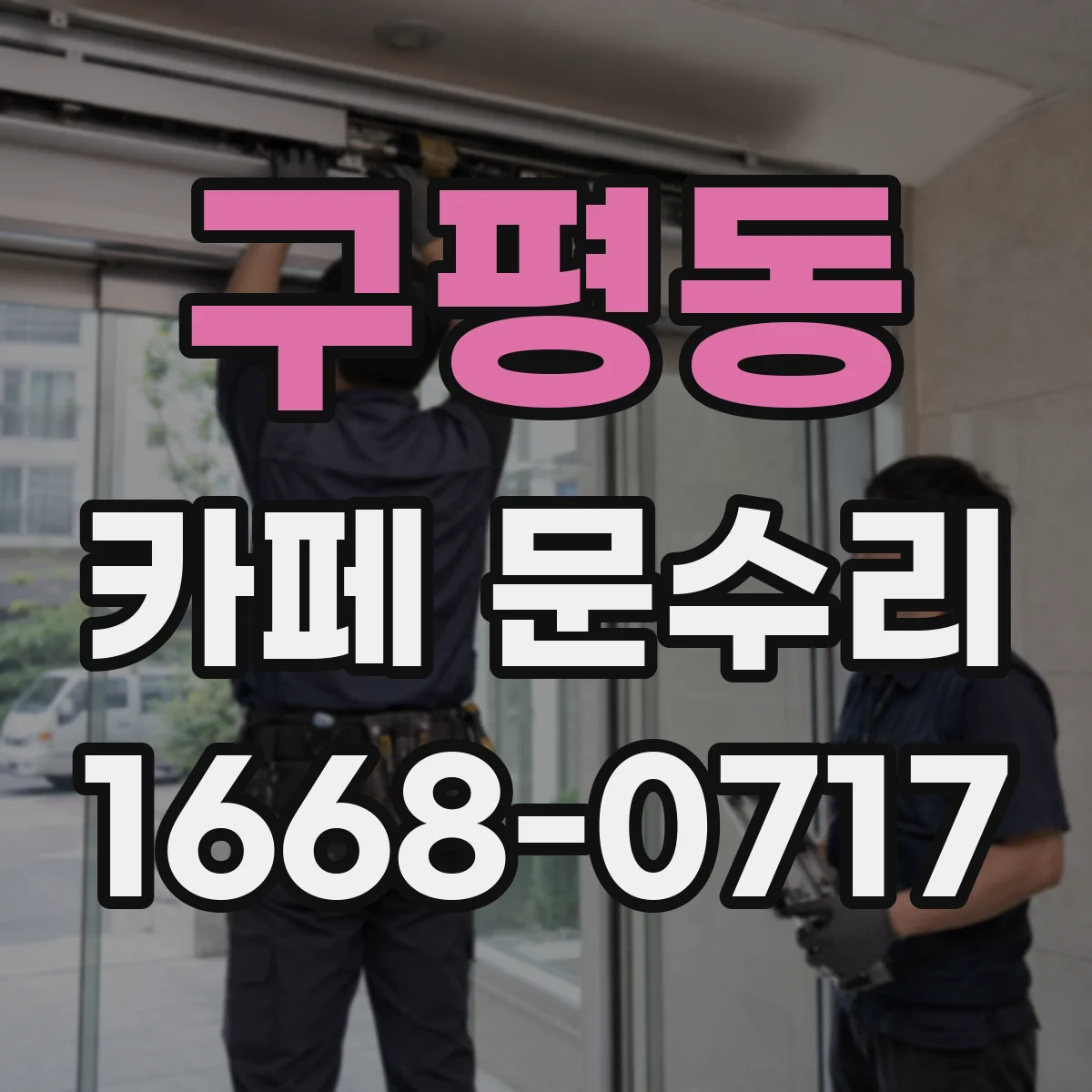 구평동 카페 문수리