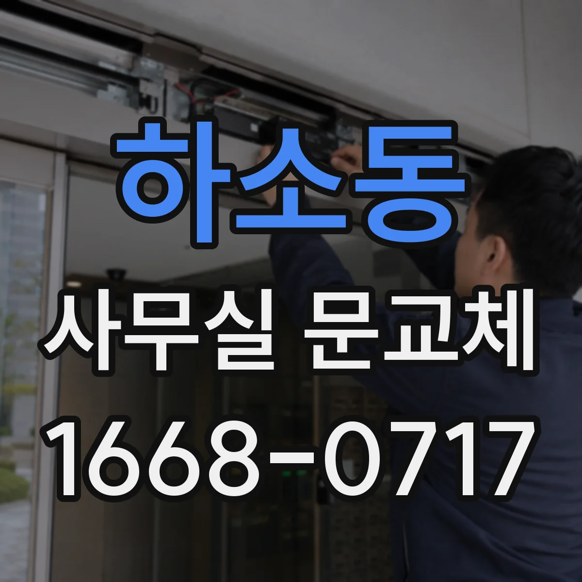 하소동 사무실 문교체