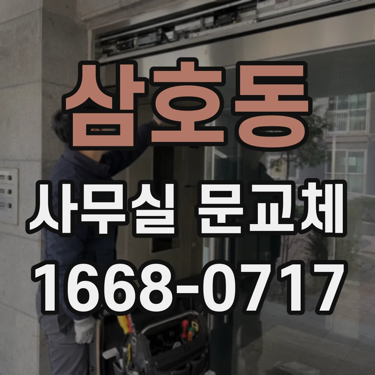 삼호동 사무실 문교체