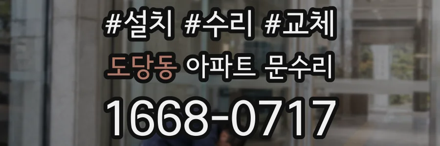 도당동 아파트 문수리