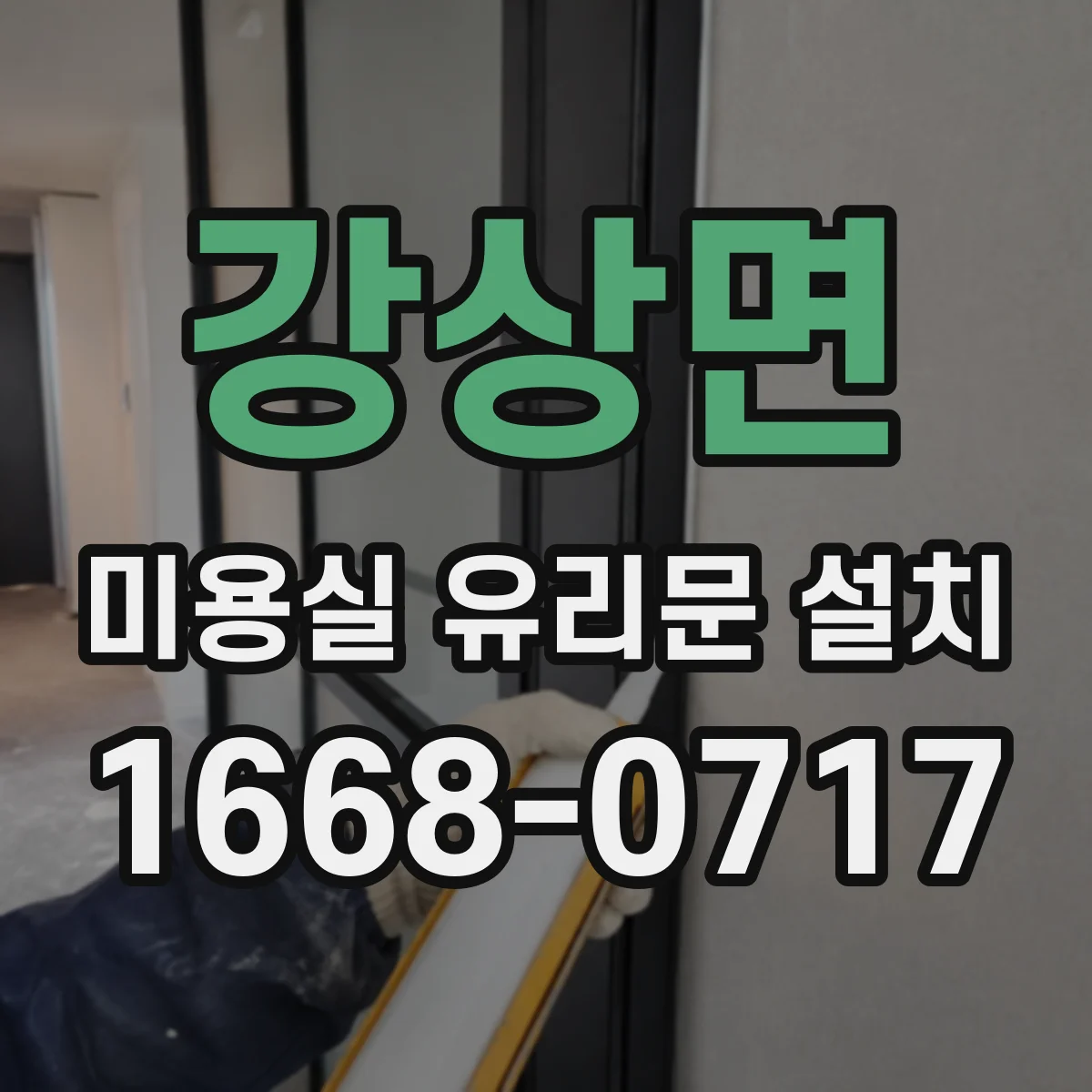 강상면 미용실 유리문 설치