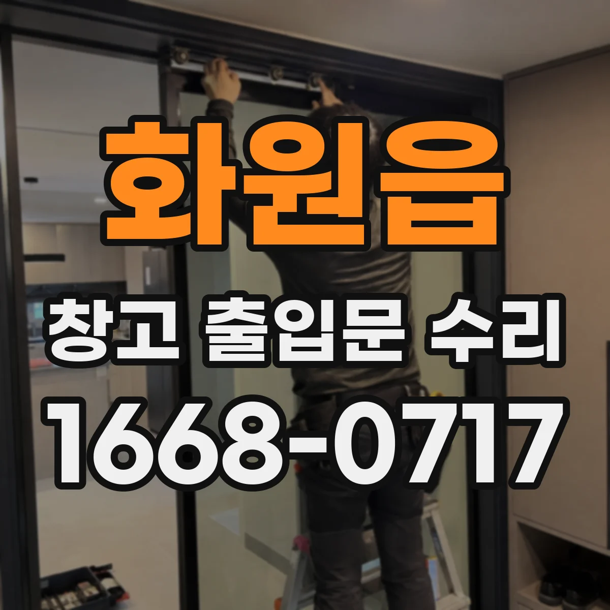 화원읍 창고 출입문 수리