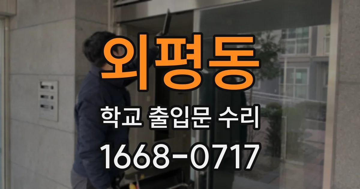 외평동 학교 출입문 수리