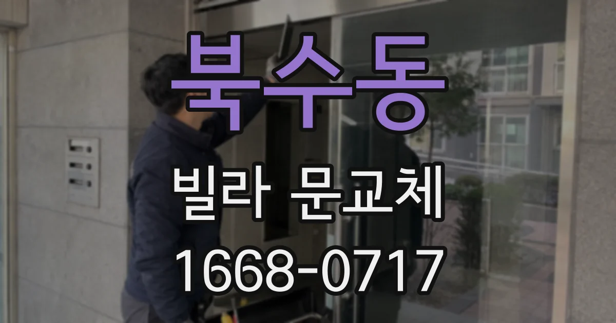 북수동 빌라 문교체