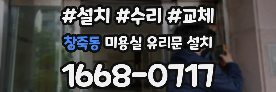 창죽동 미용실 유리문 설치