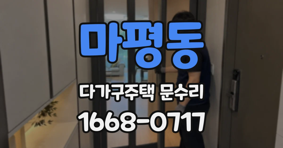마평동 다가구주택 문수리