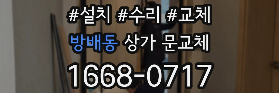 방배동 상가 문교체