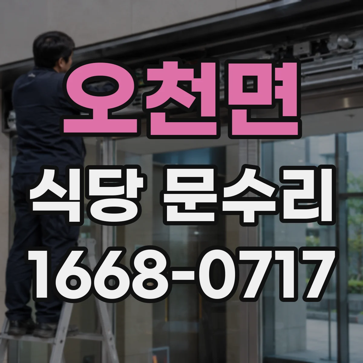 오천면 식당 문수리