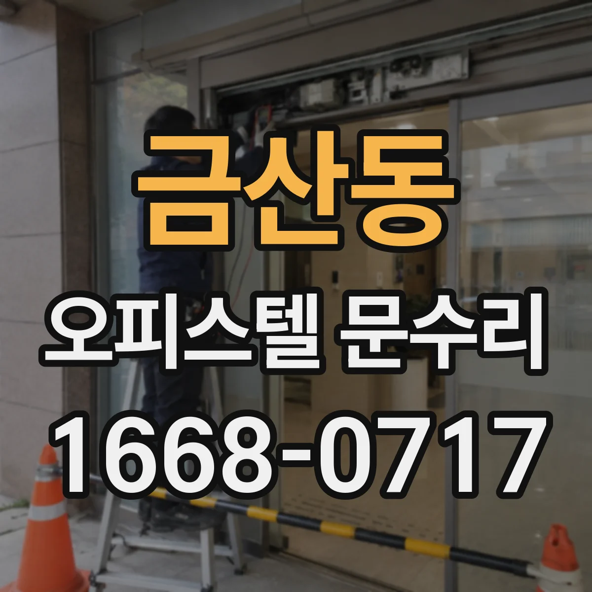 금산동 오피스텔 문수리