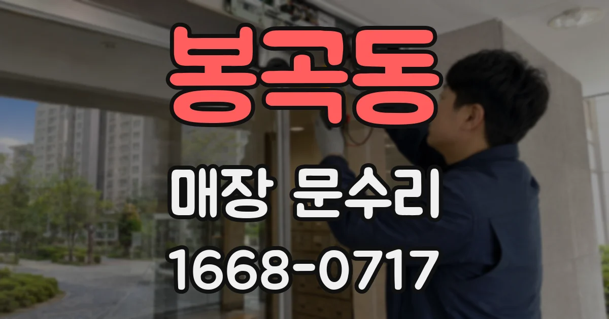 봉곡동 매장 문수리