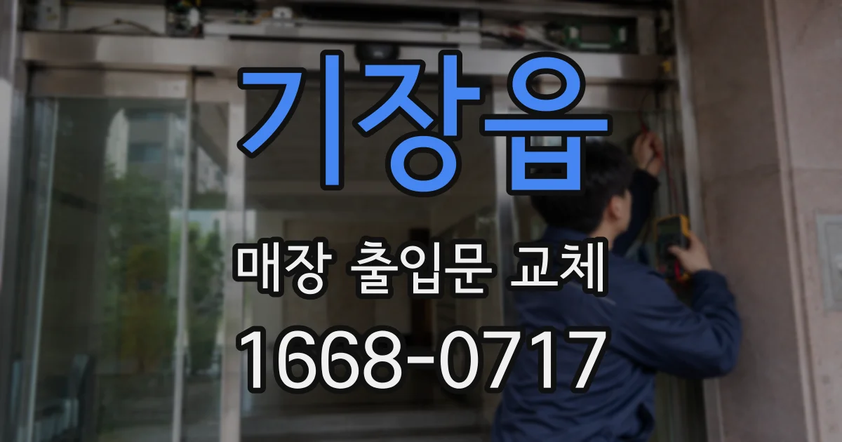 기장읍 매장 출입문 교체