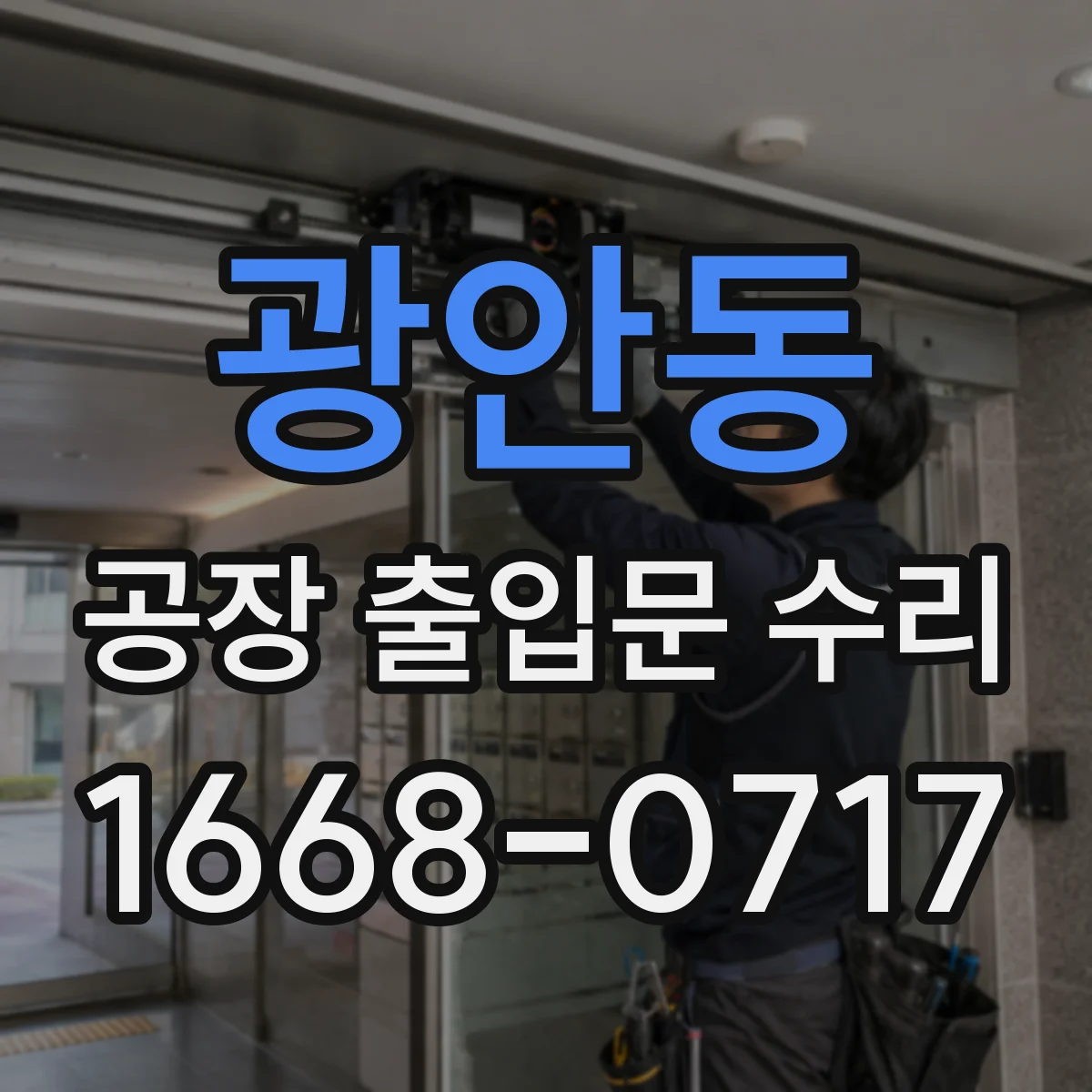광안동 공장 출입문 수리