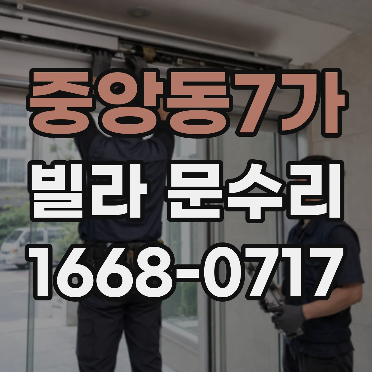 중앙동7가 빌라 문수리