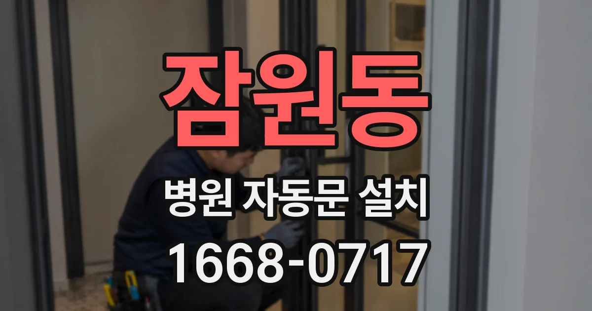 잠원동 병원 자동문 설치