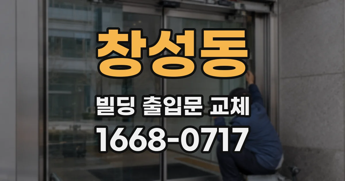 창성동 빌딩 출입문 교체